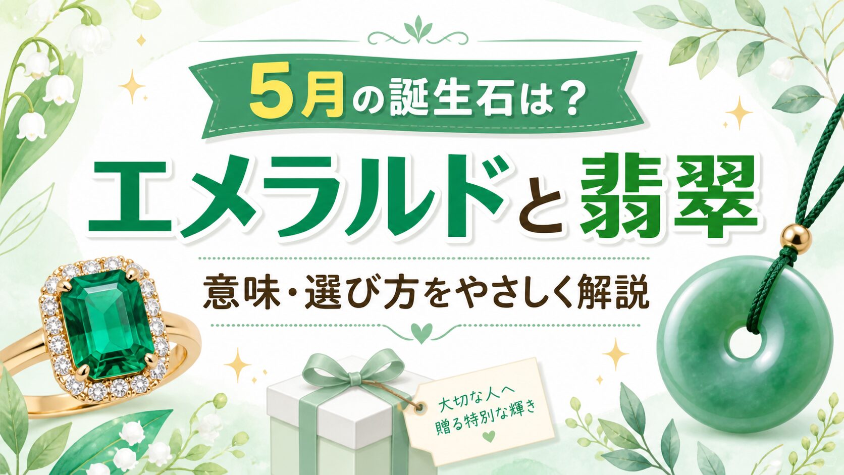 5月の誕生石はエメラルドと翡翠｜意味・石言葉・どっちを選ぶべきか解説